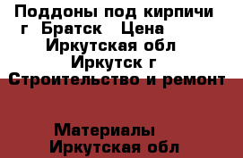 Поддоны под кирпичи, г. Братск › Цена ­ 100 - Иркутская обл., Иркутск г. Строительство и ремонт » Материалы   . Иркутская обл.